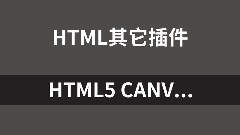 HTML5 canvas哆啦A梦机器猫图形代码