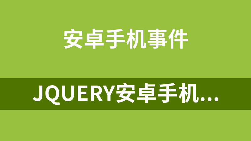 jQuery安卓手机屏幕图案解锁代码