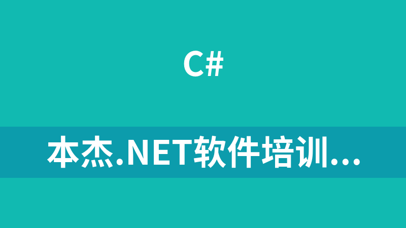 本杰.NET软件培训_张波老师.net教程（OA项目）_NET教程