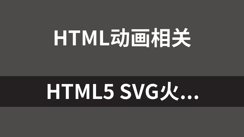 HTML5 svg火柴火焰燃烧动画