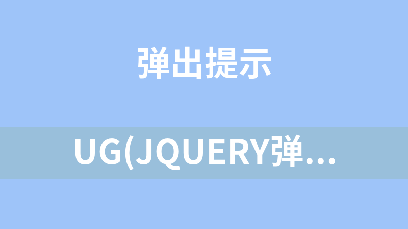 Ug(jQuery弹出层插件) 1.2