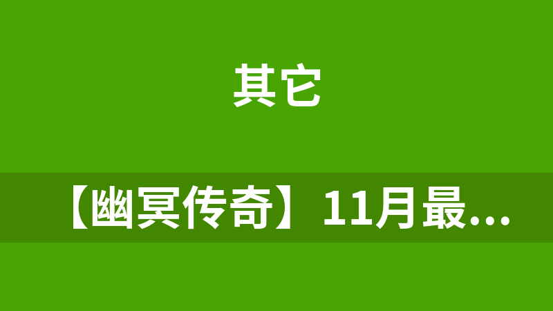 【幽冥传奇】11月最新一键搭建服务端带GM工具[附外网搭建教程]