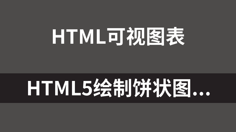 HTML5绘制饼状图统计报表