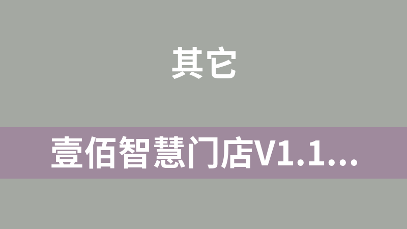 壹佰智慧门店V1.1.53原版微信小程序前后端源码开源版 微擎微赞通用模块