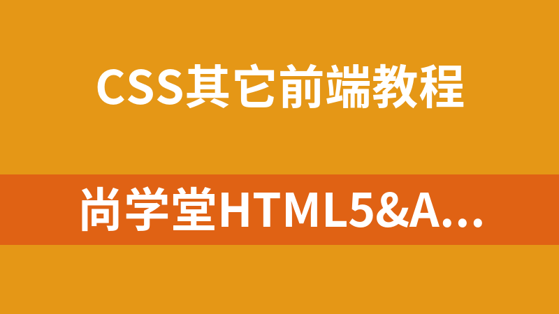 尚学堂HTML5&amp;CSS3快速实战开发_前端开发教程