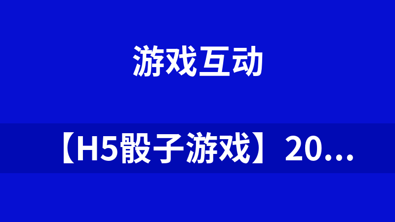 【H5骰子游戏】2019-12月最新骰宝最终幻想宝塔搭建版本源码[H5游戏]