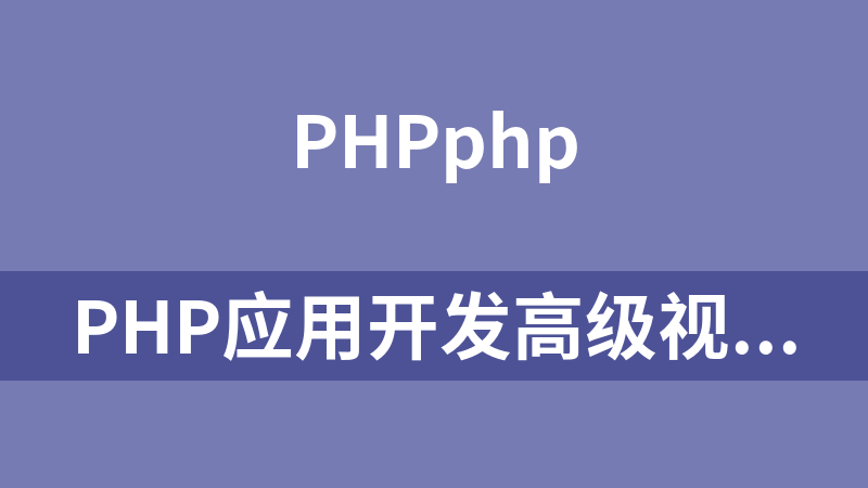 PHP应用开发高级视频教程_PHP教程