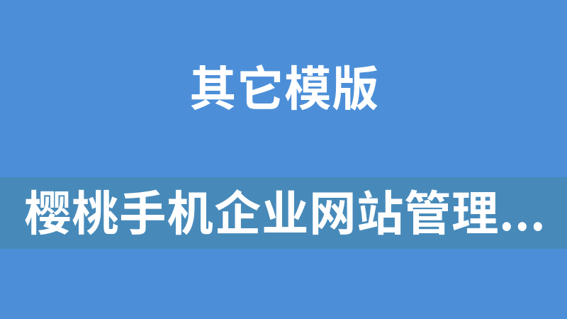樱桃手机企业网站管理系统 1.0