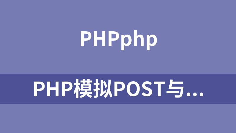 php模拟POST与GET请求类库