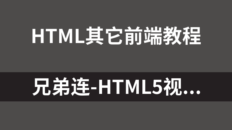 兄弟连-HTML5视频教程_前端开发教程