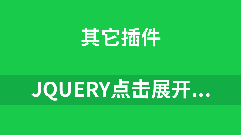 jQuery点击展开侧边面板滑块例子