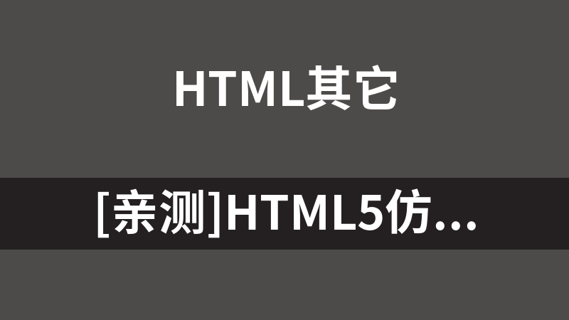 [亲测]html5仿qq电脑管家软件下载页面模板