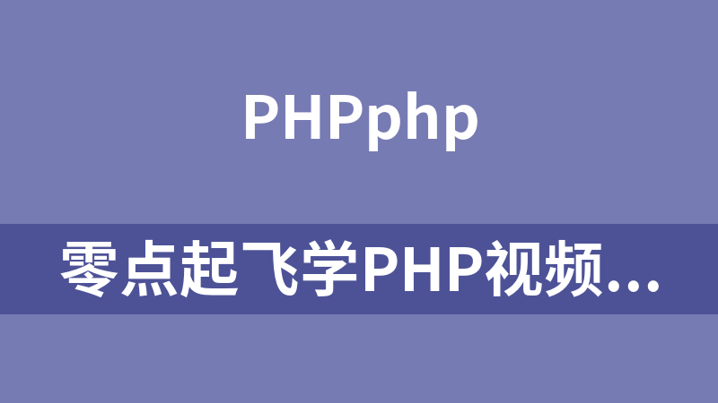 零点起飞学PHP视频_PHP教程