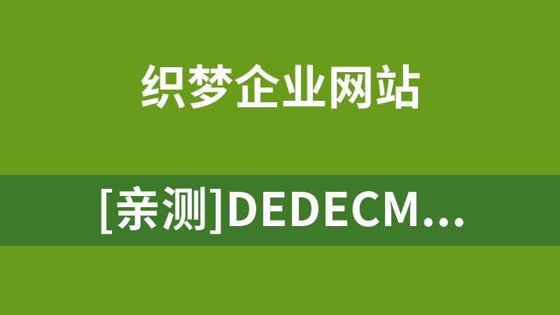 [亲测]DEDECMS织梦古典中国风园林石业公司网站模板自适应手机端