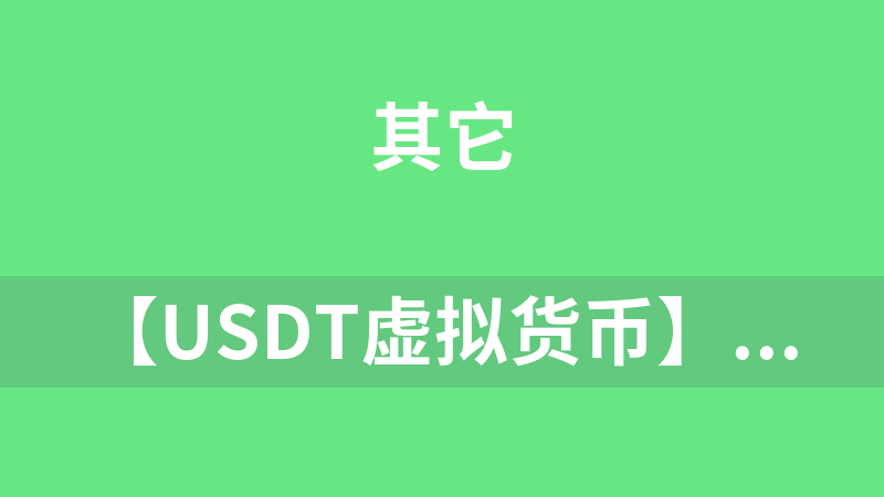 【USDT虚拟货币】金融理财接单返利程序源码[无加密授权]