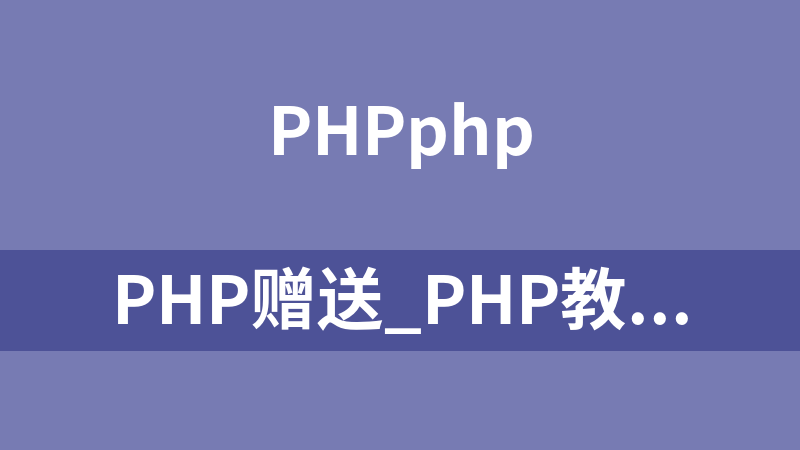 php赠送_PHP教程
