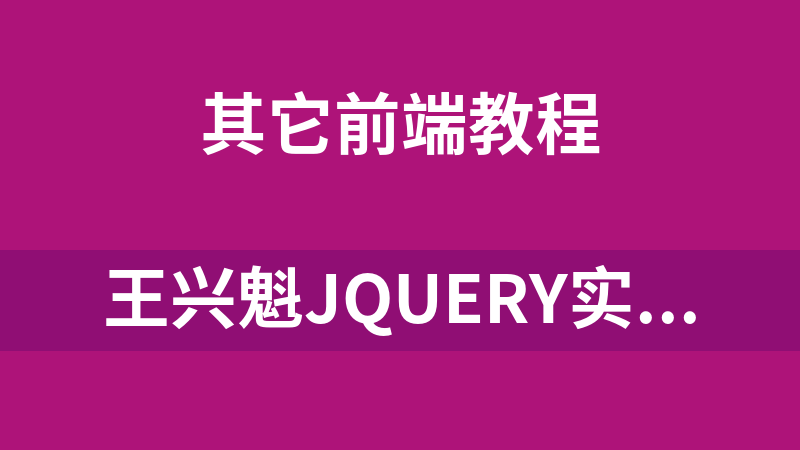 王兴魁jQuery实战系列视频_前端开发教程