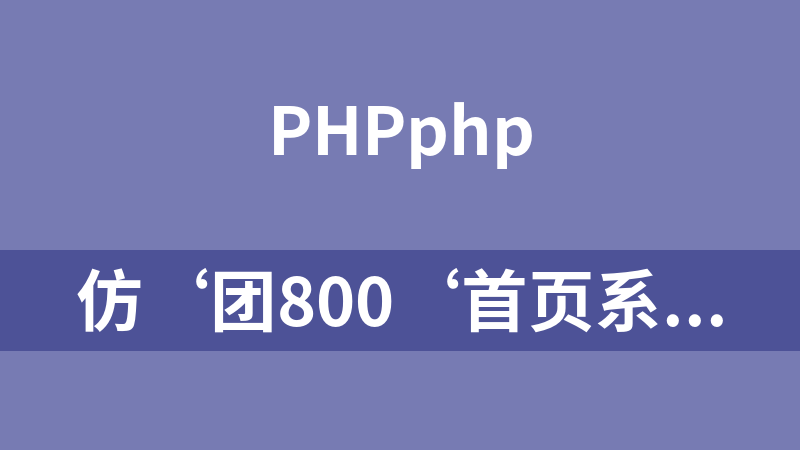 仿‘团800‘首页系列教程_PHP教程