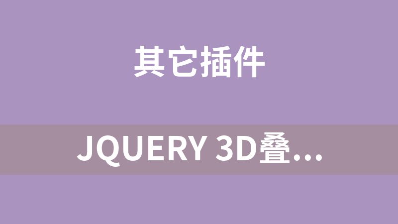 jQuery 3D叠加切换轮播代码