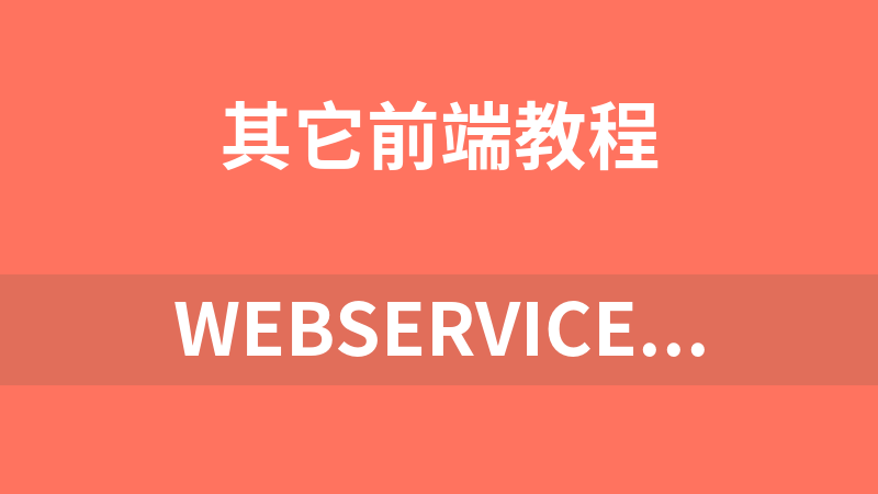 WEBservice实战开发视频教程_前端开发教程