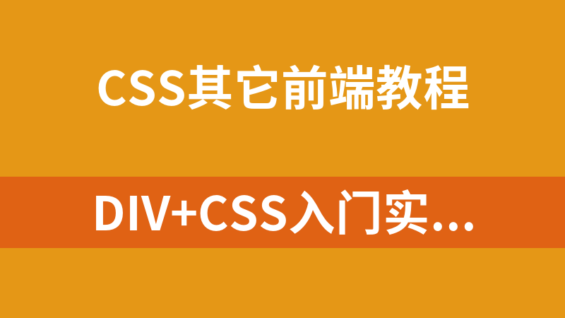 DIV+CSS入门实战系列视频教程_前端开发教程