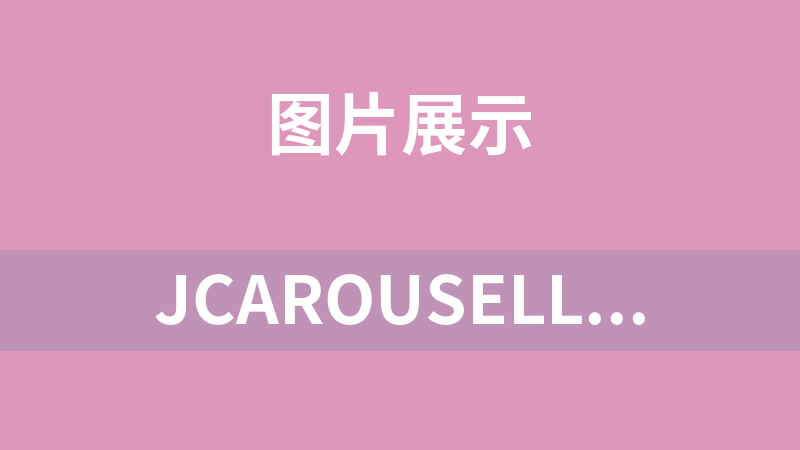 jcarousellite可控制左右切换的幻灯片