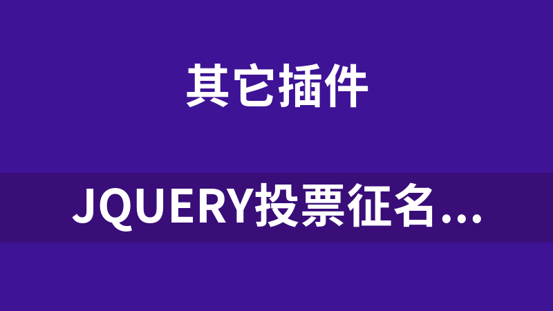 jQuery投票征名代码