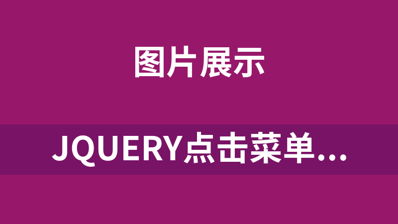 jQuery点击菜单宽屏幻灯片切换效果