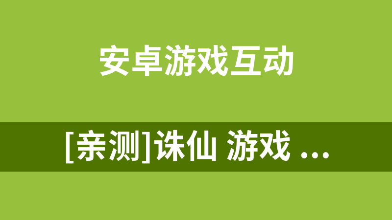 [亲测]诛仙 游戏  带视频教程!搭建可运营带苹果/安卓端