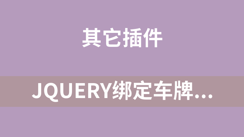 jQuery绑定车牌输入框自动提示代码