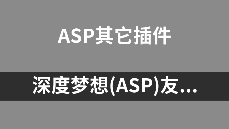 深度梦想(asp)友情链接 0.02