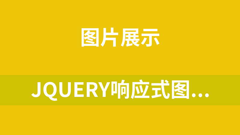 jQuery响应式图片瀑布流布局代码