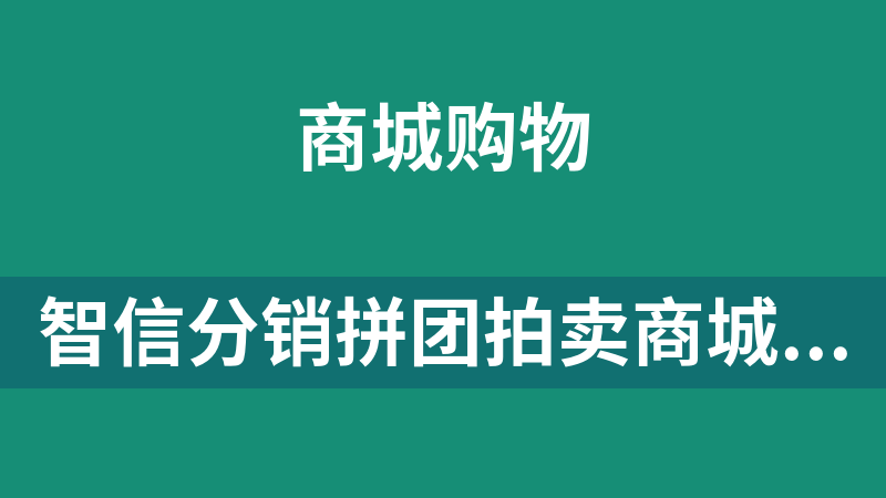 智信分销拼团拍卖商城V3.18.2旗舰版微信小程序前后端源码开源版