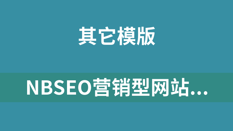 NBSEO营销型网站系统 2.0