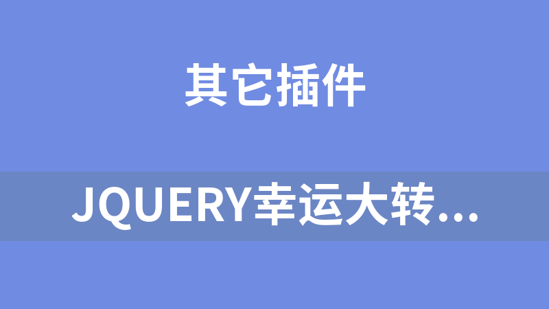 jQuery幸运大转盘抽奖活动代码