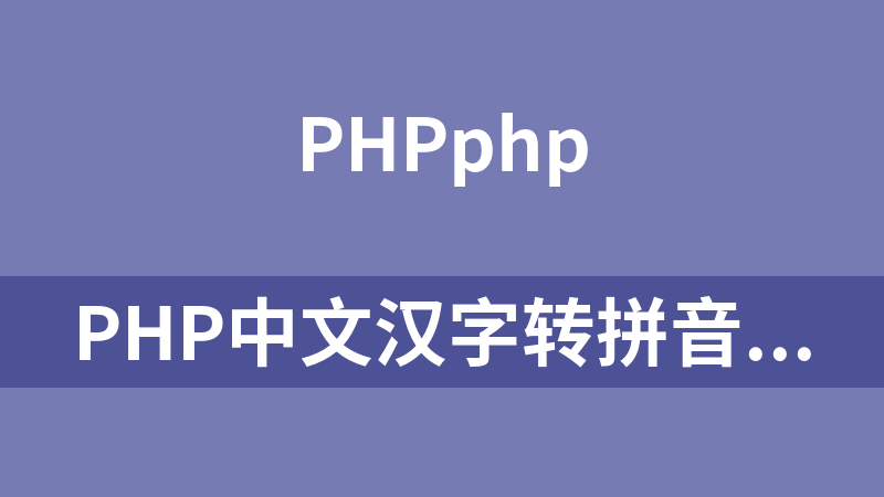 php中文汉字转拼音类（区分编码gb2312和utf-8）