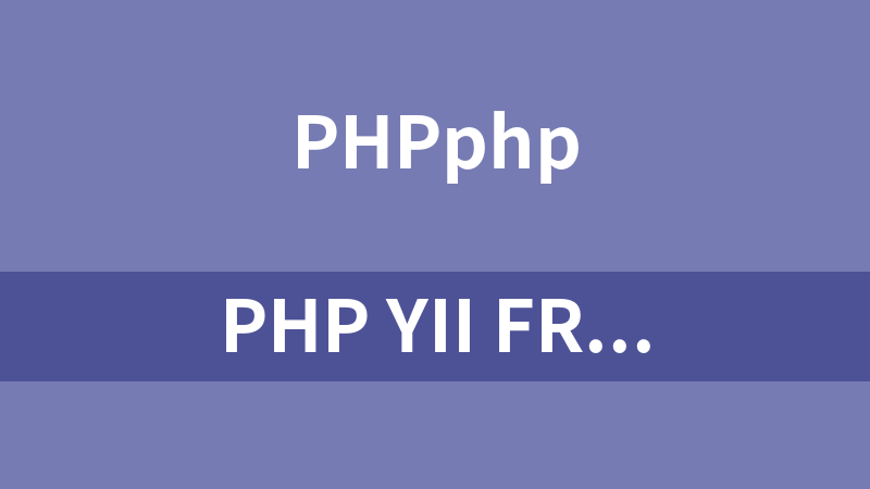 PHP Yii framework框架开发视频教程_PHP教程
