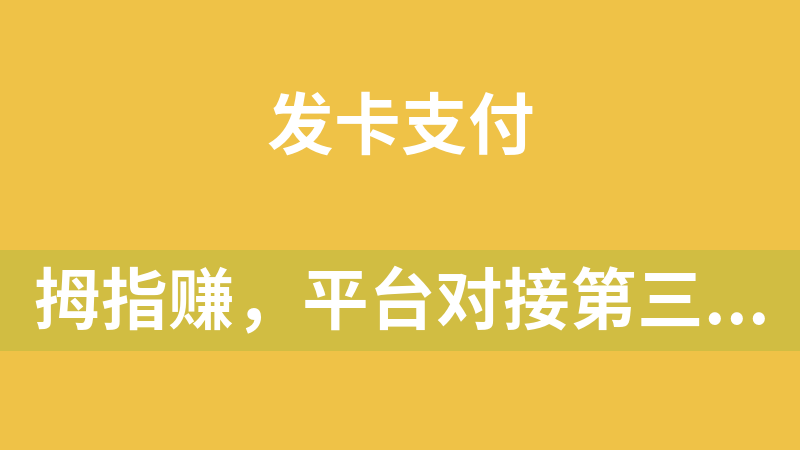 拇指赚，平台对接第三方支付点赞任务平台，易支付微信支付宝官方支付，提现秒到账 [