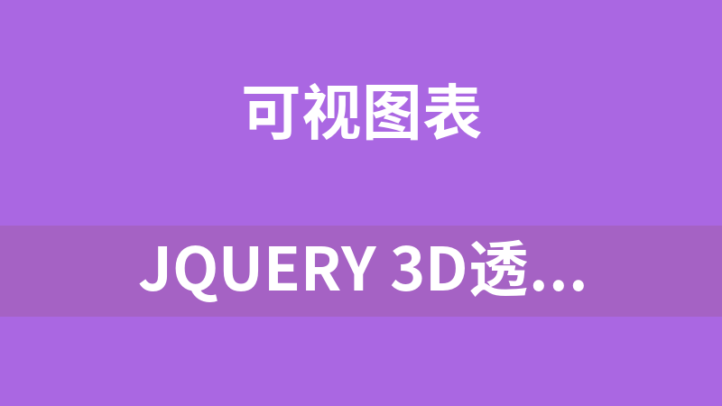 jQuery 3D透明蓄水池柱状图代码