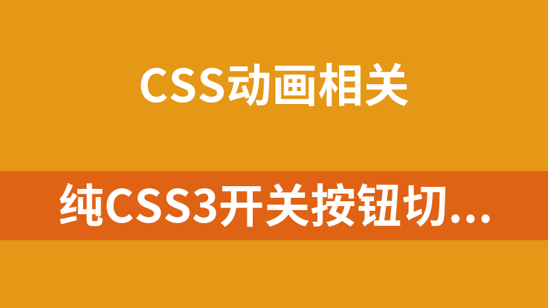 纯CSS3开关按钮切换动画代码