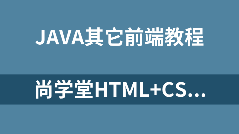 尚学堂HTML+CSS+javascript课件教程_前端开发教程