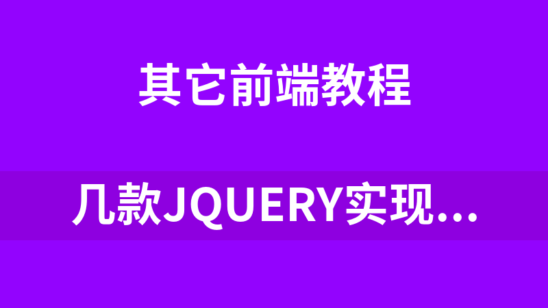 几款jQuery实现超炫效果的实例源码_前端开发教程