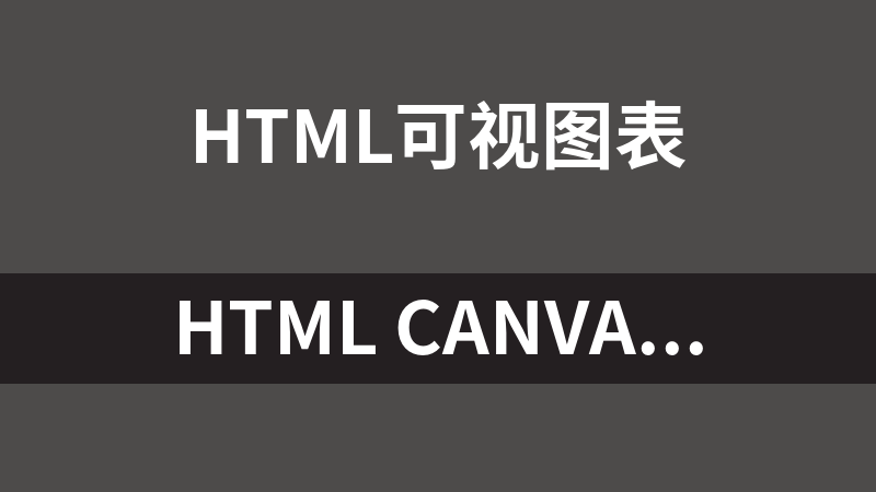 HTML Canvas Web图表代码