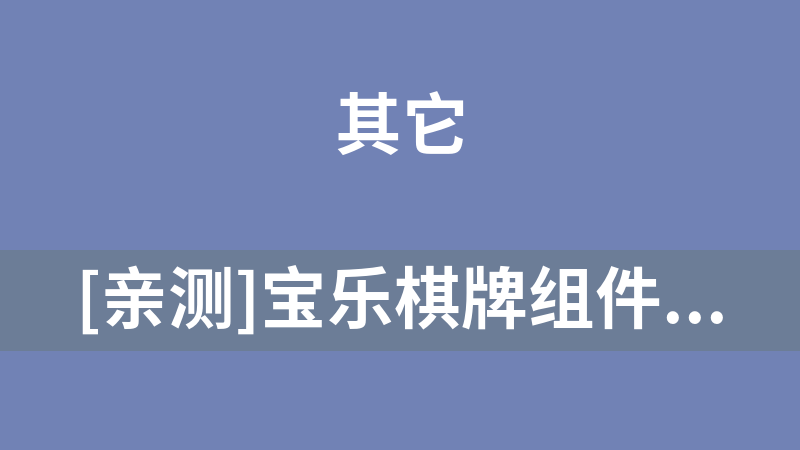 [亲测]宝乐棋牌组件 宝乐棋牌1:1完整组件下载