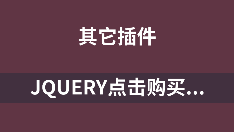 jQuery点击购买产品售罄提示框