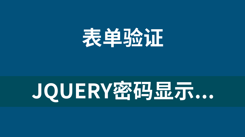 jQuery密码显示隐藏登录表单代码