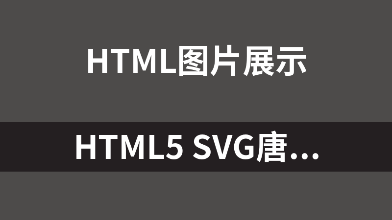 HTML5 SVG唐老鸭图片代码