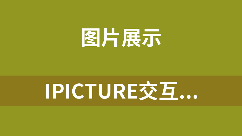iPicture交互式图片提示百度图+效果