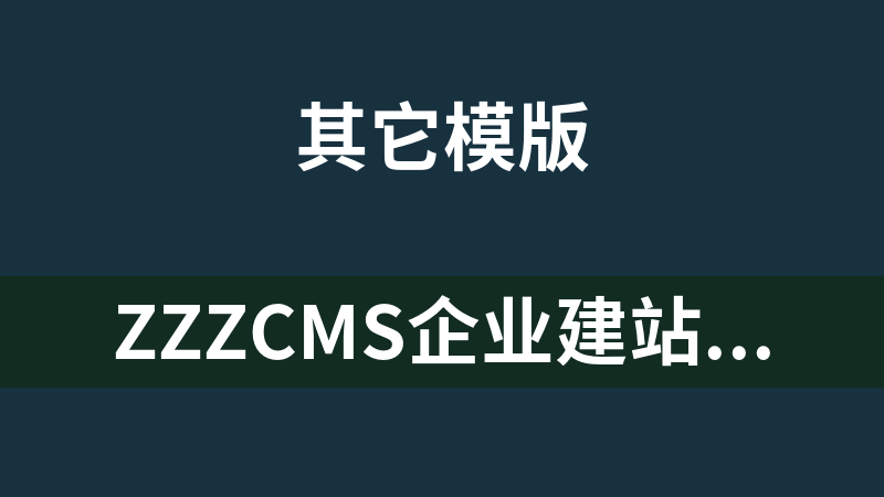 zzzcms企业建站系统 1.5.0