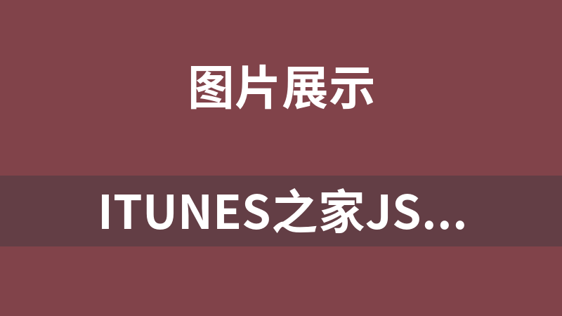 iTunes之家JS幻灯片代码